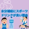 水分補給にスポーツドリンクが良い理由「水分補給にスポーツドリンクが良い理由」