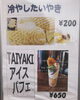 「たい焼き亭より　冷やしたい焼き大人気‼️」