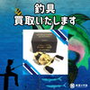 釣具　買取いたします！「釣具の買取いたします！　釣竿、リール、ルアーなど、釣り具の買取なら「質屋の中島」へ！　　津山市の質屋　ｍ」