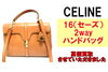 セリーヌ　セーズ「上質な素材と洗練されたデザイン！セリーヌ 16（セーズ）を買取させていただきました！」