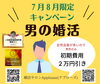 「７月８月だけの特別キャンペーン」