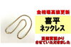 喜平ネックレス「24年7月11日金相場高値更新！喜平ネックレスを高価質預かりさせていただきました！」