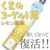 くまのヨーグルト酒レモン味「復活！くまのヨーグルト酒レモン味」