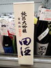 田酒　純米大吟醸　古城錦　四割五分「こんなお酒あります「阪急桂駅西口徒歩３分食品スーパー」」