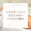 「バザルト®︎ストーンはリラクゼーションだけじゃない！」
