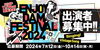 「2024年11/30開催決定！『ENJOY DAM FESTIVAL 2024』出演者募集!!」