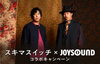 「オリジナルアルバム「A museMentally」リリース記念！スキマスイッチ x JOYSOUNDコラボキャンペーン開催中♪」