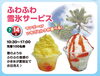 ふわふわ雪氷サービス「本日は『ふわふわ雪氷サービス』あります🍧【ショッピングプラザアスモの隣りにある外房エリア唯一の総合住宅展示場】」