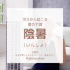 「冷えからくる夏の不調「陰暑」にご注意！！」