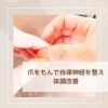 「【爪をもんで自律神経を整え体調を改善】くるみRelux Room／甲賀市」