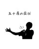 五十肩の症状「五十肩/江別鍼灸（はりきゅう）/NAgomi」