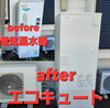 エコキュート【光熱費】に活躍します👍️「蒸し暑い日が続きます熱中症には気を付けて❗光熱費にも気を付けて❗」
