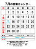 ７月の営業カレンダー「7月15日㊗️は営業いたします」