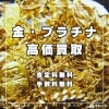 金、プラチナを津山市で買取に出すなら買取・質屋の【質屋の中島】へお持ちください！　無料査定・ドライブスルー査定　金　プラチナ　ネックレス　リング　など　買取　質預かり　いたします。津山市,美作市,真庭市,質屋,リサイクル