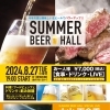 🍺ＳＵＭＭＥＲ　ＢＥＥＲ　ＨＡＬＬ🍺8月27日開催!!