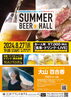 サマービアホール「🍺ＳＵＭＭＥＲ　ＢＥＥＲ　ＨＡＬＬ🍺8月27日開催!!」