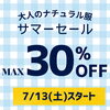 大人のナチュラル服サマーセール「「大人のナチュラル服」セールスタート❗」