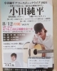 「小田純平さんのライブで司会をさせて頂きます【歌手　結婚式、イベントの司会・ラジオのパーソナリティもしてます】」