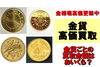 金貨「金相場高値更新継続中！日本国内金貨を売るなら今がベスト！金貨ごとの金額はおいくら？」