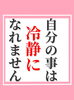 「自分の事は冷静になれません」