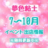 「☆7〜10月イベント出店情報☆」