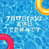 「明日（7月17日）は水曜日なので定休日です。」