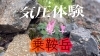 「山の活動に凝縮【新規会員募集中！！】」