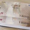 JTBナイストリップ旅行券をお買取りさせていただきました【金沢