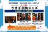 「「させぼJAZZ2024」に先行して開催されるジャズイベント（8月11日／島瀬公園）をご紹介♪」