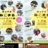⁡7月21日（日）第2回マルシェ『ネッツでねこまる』が開催です！