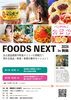 「お土産品・飲食メニュー開発勉強会 「ＦＯＯＤＳ ＮＥＸＴ in 舞鶴」のご案内　(舞鶴市事業者育成支援事業)」
