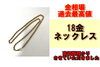 18金ネックレス「24年7月16日金相場過去最高値！18金ネックレスを質預かりさせていただきました！」