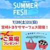 宮崎トヨタサマーフェス！「宮崎トヨタ『SUMMER FES!』」