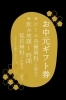 「７月２０日～お中元ギフト券配布します！」