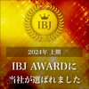 「【 IBJ Award2024上期 】を受賞しました！！」