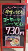 「ほろ苦がクセになる『ゴーヤのかきあげ ぶっかけうどん』✨」