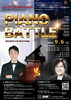 「あなたの1票が勝負を決める！『PIANO　BATTLE』が岡山で開催されます！」