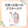 火照った肌へのアフターケア