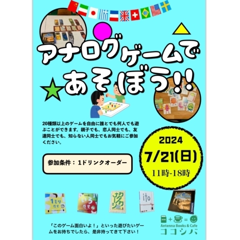 イベントポスター「第4回アナログゲーム会を開催します！」