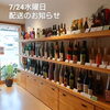 「7/24 水曜日 配送のお知らせ【京都向日市・野村龍酒店】」