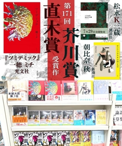 第１７１回目の直木賞・芥川賞受賞作品 | コーチャンフォー釧路店のニュース | まいぷれ[釧路]