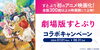 「7/19より公開！すとぷり初のアニメ映画化「劇場版すとぷり はじまりの物語」DAMではステキなグッズが当たるコラボキャンペーンを開催中♪」