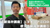 エヌキュア江口の使ええる新潟弁講座③です。「YouTube第38回目の動画アップ【新潟市東区 整体 姿勢 骨盤矯正 アロマ 足つぼ 腰痛】」