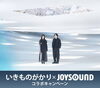 「いきものがかりNEWシングル「晴々！／青のなかで」リリース記念！JOYSOUNDコラボキャンペーン開催中♪」