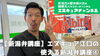 エヌキュア江口の使える新潟弁講座④「YouTube第39回目の動画アップ【新潟市東区 整体 姿勢 骨盤矯正 アロマ 足つぼ 腰痛】」