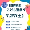 2024年 HIMAWARI こども夏祭り 🌻