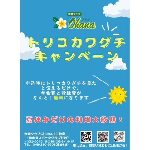 ちらし「トリコカワグチキャンペーンのお知らせです！」