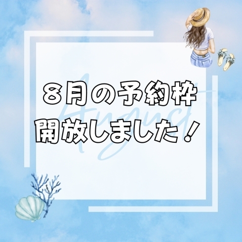 8月の予約枠開放「【8月の予約枠を開放しました！】」