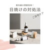 日焼け対策「日焼け対策」