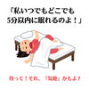 当てはまる人、多いかもしれません「5分以内は気絶睡眠⁈」